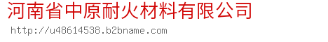 河南省中原耐火材料有限公司