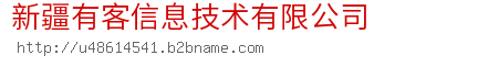 新疆有客信息技术有限公司