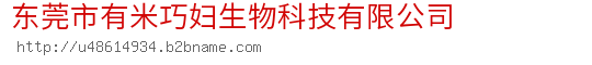 东莞市有米巧妇生物科技有限公司