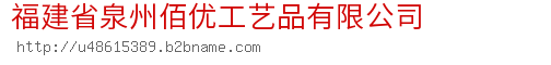 福建省泉州佰优工艺品有限公司