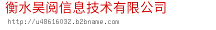 衡水昊阅信息技术有限公司