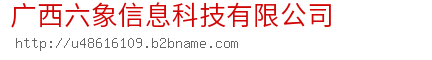 广西六象信息科技有限公司