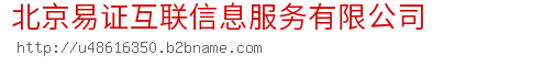 北京易证互联信息服务有限公司