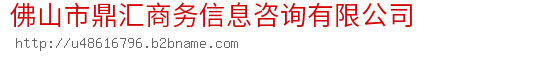 佛山市鼎汇商务信息咨询有限公司