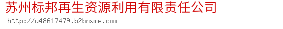 苏州标邦再生资源利用有限责任公司