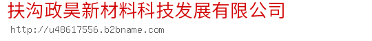 扶沟政昊新材料科技发展有限公司