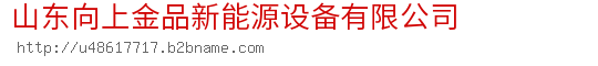 山东向上金品新能源设备有限公司