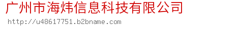 广州市海炜信息科技有限公司