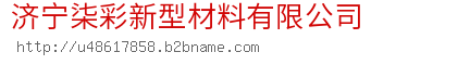 济宁柒彩新型材料有限公司