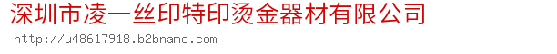 深圳市凌一丝印特印烫金器材有限公司