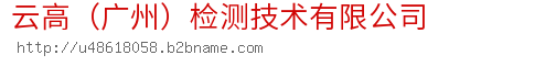 云高（广州）检测技术有限公司