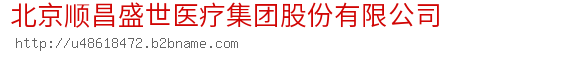 北京顺昌盛世医疗集团股份有限公司