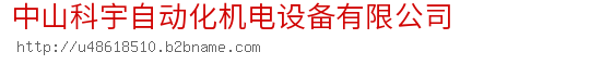 中山科宇自动化机电设备有限公司