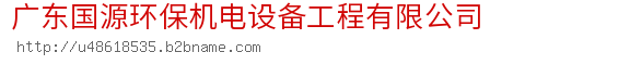 广东国源环保机电设备工程有限公司