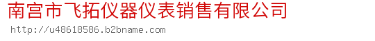 南宫市飞拓仪器仪表销售有限公司