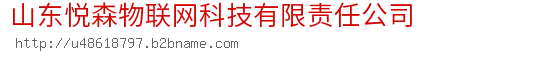 山东悦森物联网科技有限责任公司