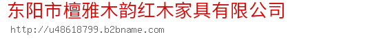 东阳市檀雅木韵红木家具有限公司