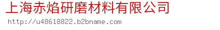上海赤焰研磨材料有限公司