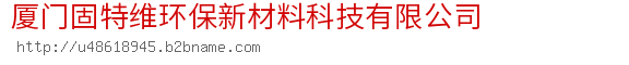 厦门固特维环保新材料科技有限公司