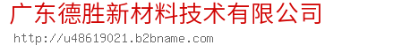 广东德胜新材料技术有限公司