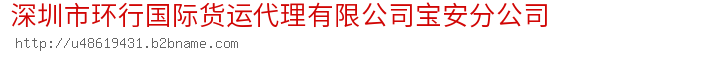 深圳市环行国际货运代理有限公司宝安分公司