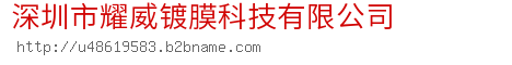 深圳市耀威镀膜科技有限公司