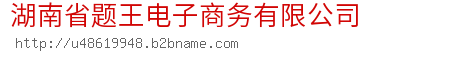 湖南省题王电子商务有限公司