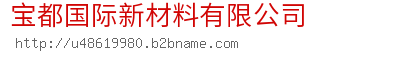 宝都国际新材料有限公司