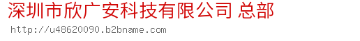 深圳市欣广安科技有限公司 总部