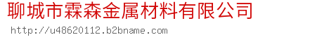 聊城市霖森金属材料有限公司