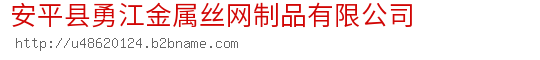 安平县勇江金属丝网制品有限公司