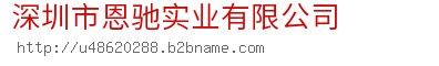 深圳市恩驰实业有限公司