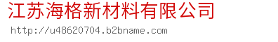 江苏海格新材料有限公司