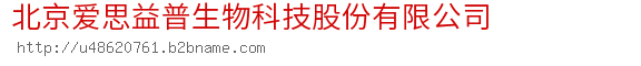 北京爱思益普生物科技股份有限公司