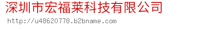 深圳市宏福莱科技有限公司