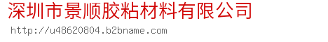 深圳市景顺胶粘材料有限公司