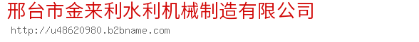 邢台市金来利水利机械制造有限公司 