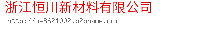 浙江恒川新材料有限公司