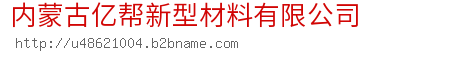 内蒙古亿帮新型材料有限公司