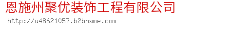 恩施州聚优装饰工程有限公司