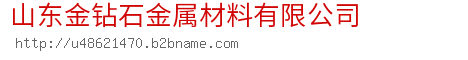 山东金钻石金属材料有限公司