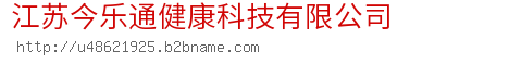 江苏今乐通健康科技有限公司