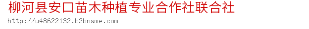  柳河县安口苗木种植专业合作社联合社