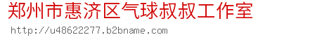 郑州市惠济区气球叔叔工作室