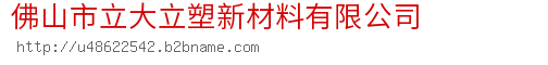 佛山市立大立塑新材料有限公司