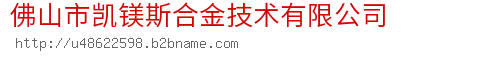 佛山市凯镁斯合金技术有限公司