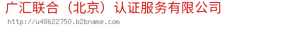 广汇联合（北京）认证服务有限公司