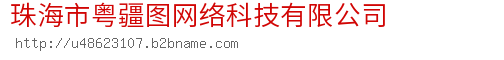 珠海市粤疆图网络科技有限公司