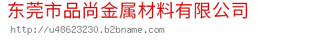 东莞市品尚金属材料有限公司