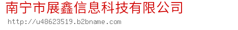 南宁市展鑫信息科技有限公司